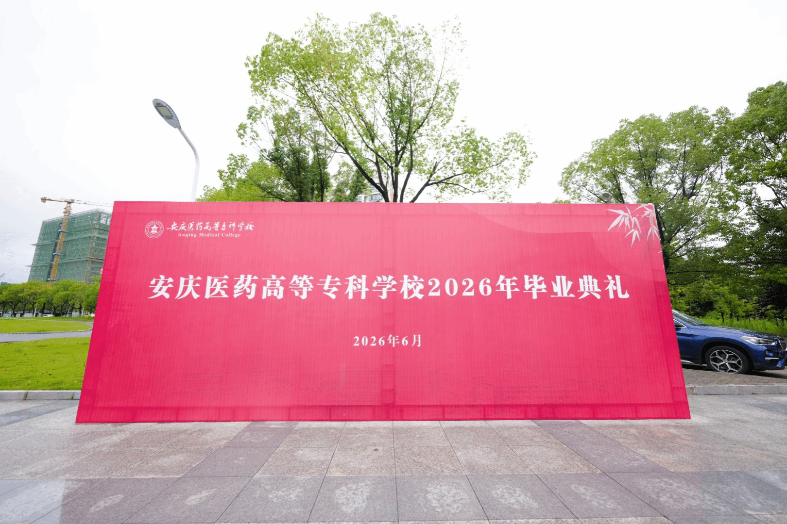 百花绽放 医路远航  学校举行2026年毕业典礼