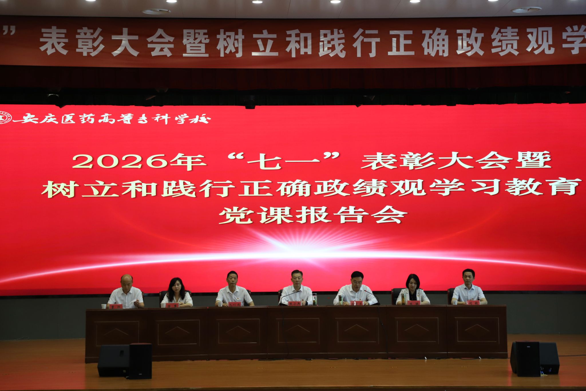 学校召开2026年“七一”表彰大会暨树立和践行正确政绩观学习教育党课报告会